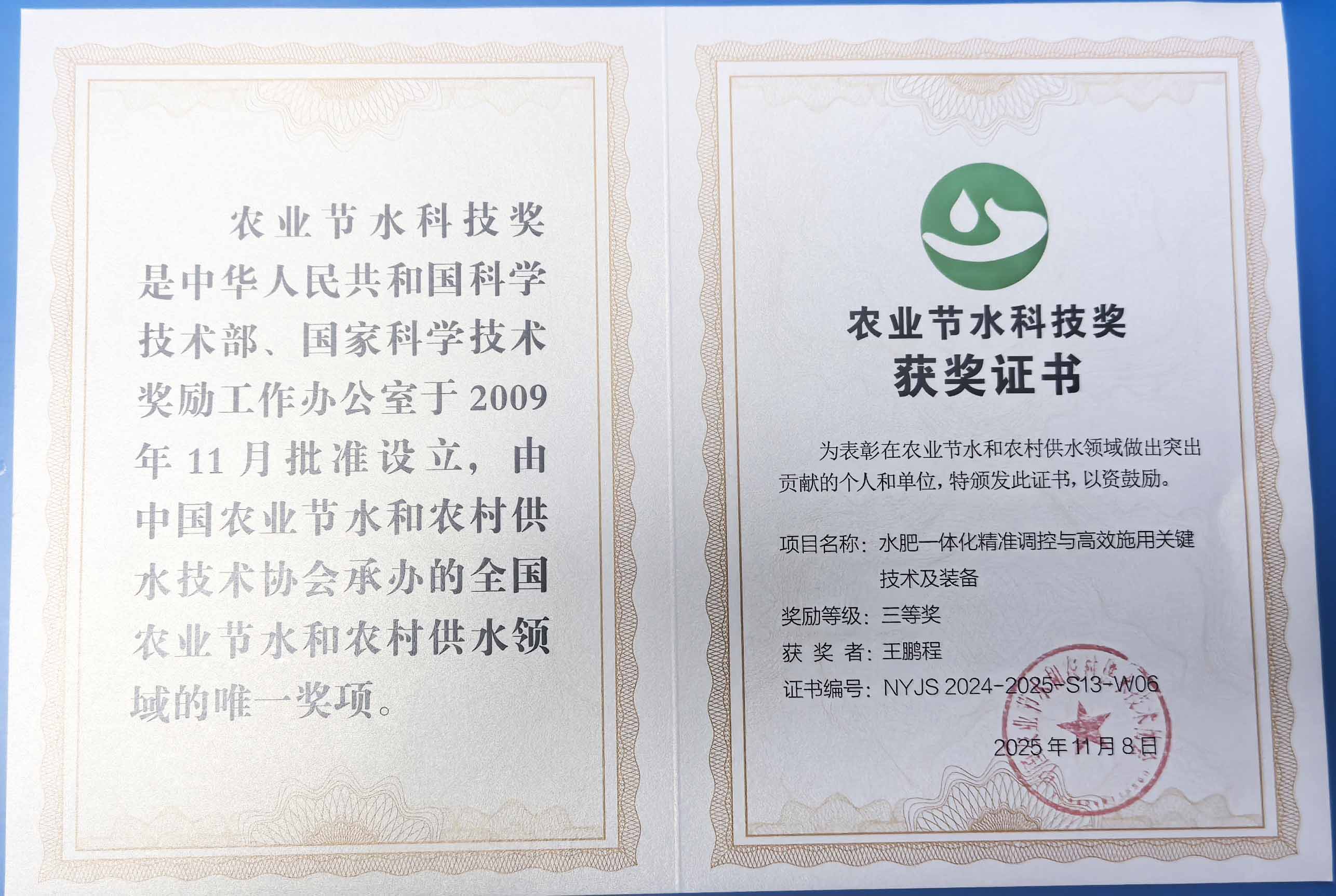 抚顺程瑞达携 “水肥一体化” 项目 斩获农业节水科技权威奖项
