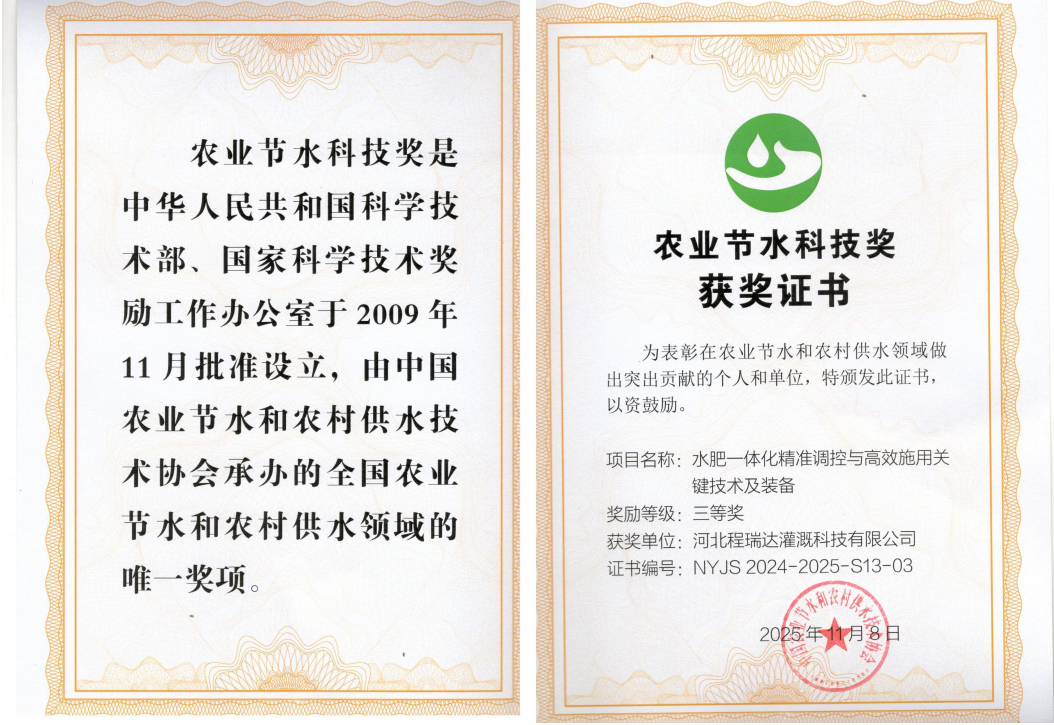 抚顺深耕智慧灌溉！程瑞达灌溉斩获农业节水科技奖